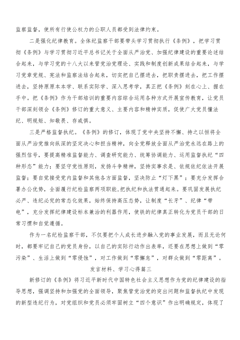 7篇汇编关于围绕2024年新修订中国共产党纪律处分条例专题研讨交流材料包含三篇专题党课宣讲提纲及二篇宣传贯彻实施方案.docx_第3页