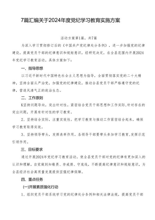 7篇汇编关于2024党纪学习教育实施方案.docx