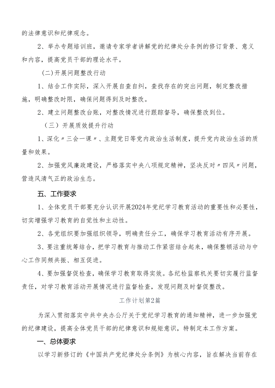 7篇汇编关于2024党纪学习教育实施方案.docx_第2页