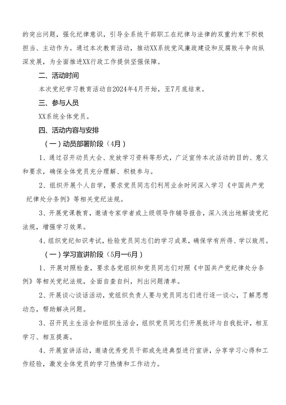 7篇汇编关于2024党纪学习教育实施方案.docx_第3页