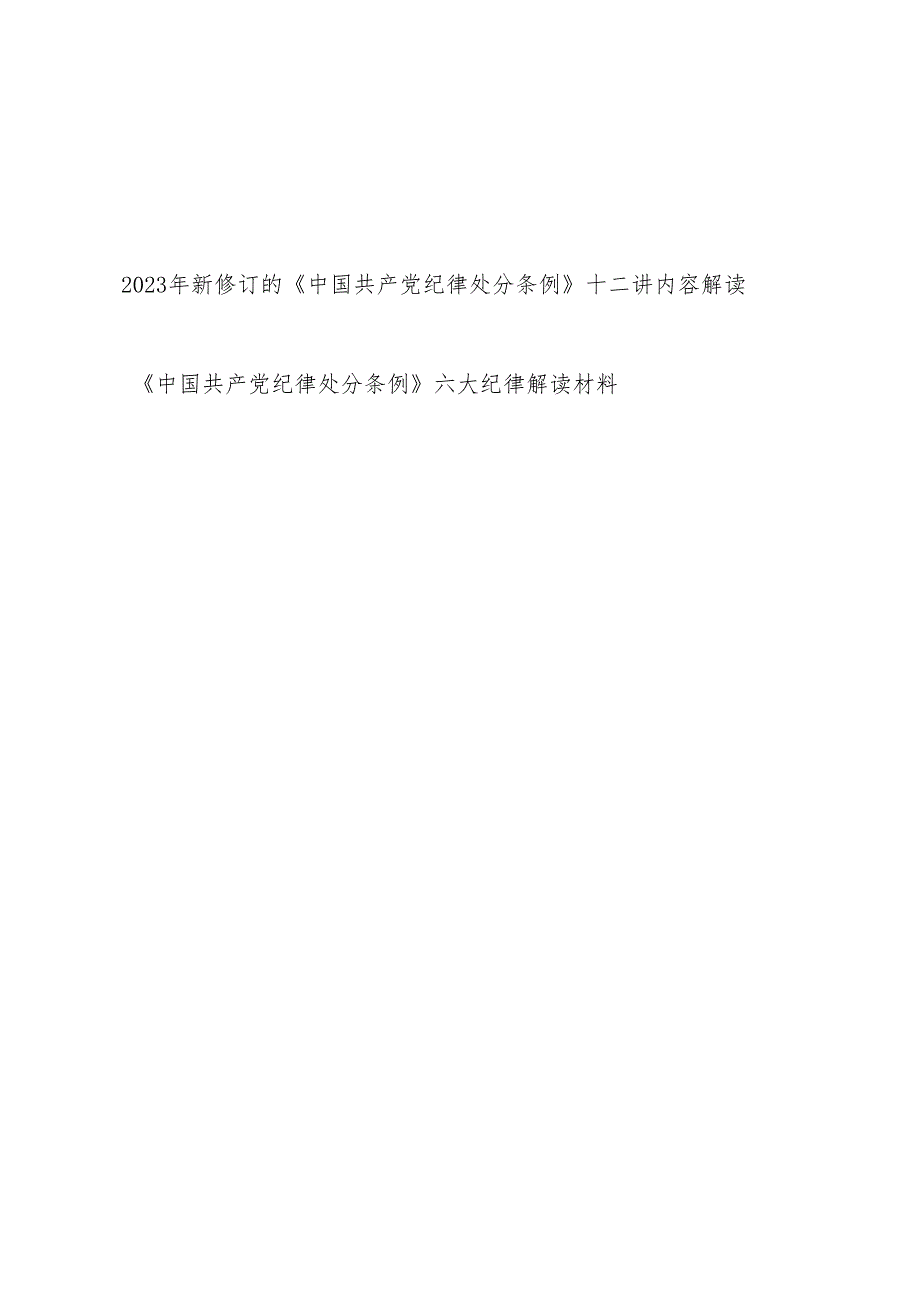 2023年新修订的《中国共产党纪律处分条例》12十二讲内容六大纪律全方位全面解读党课讲稿（党支部开展党纪学习教育）.docx_第1页