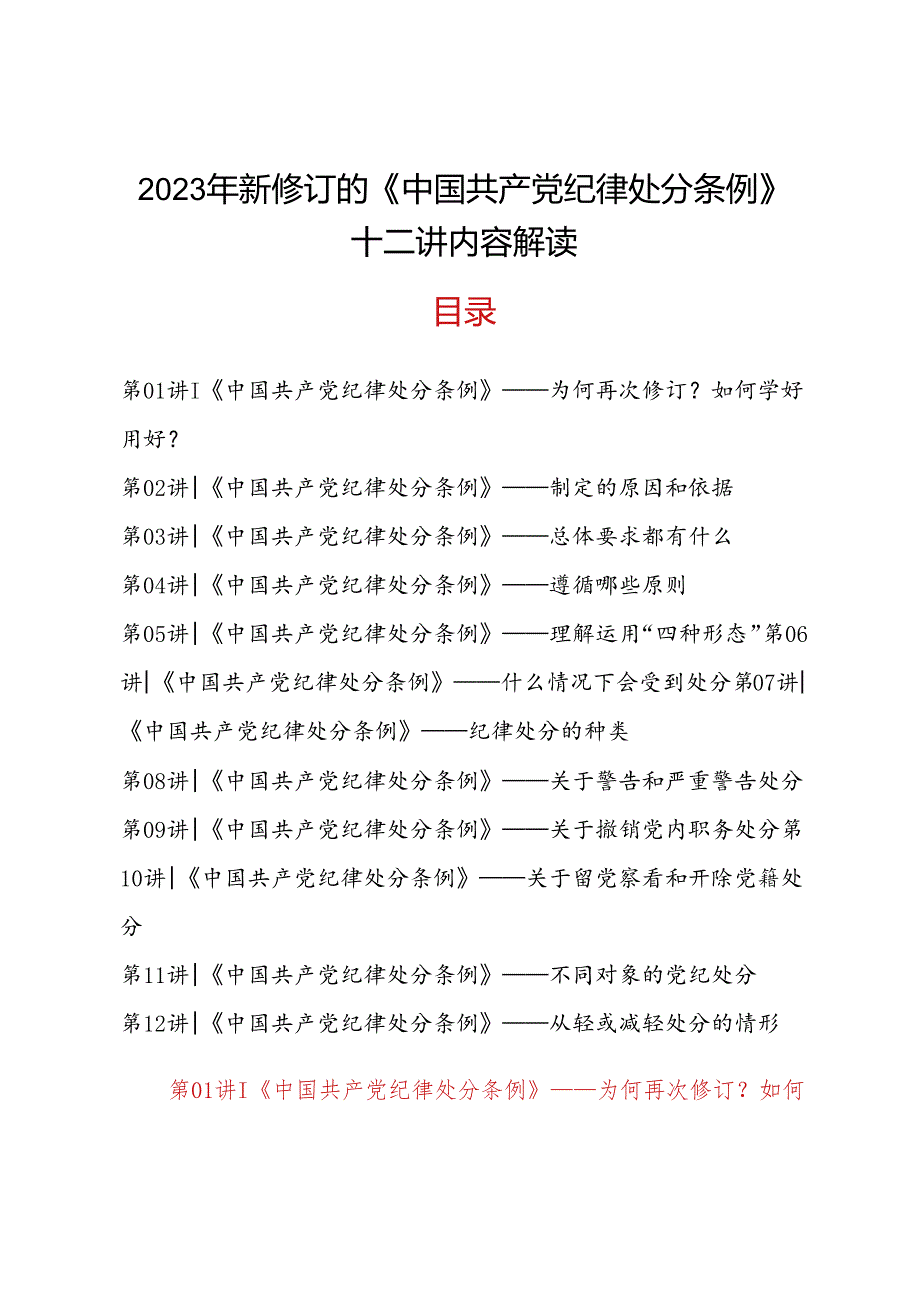 2023年新修订的《中国共产党纪律处分条例》12十二讲内容六大纪律全方位全面解读党课讲稿（党支部开展党纪学习教育）.docx_第2页