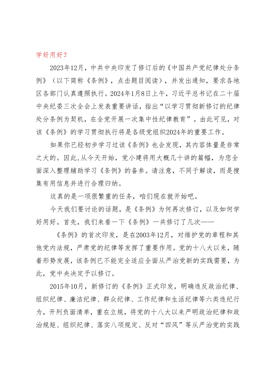 2023年新修订的《中国共产党纪律处分条例》12十二讲内容六大纪律全方位全面解读党课讲稿（党支部开展党纪学习教育）.docx_第3页