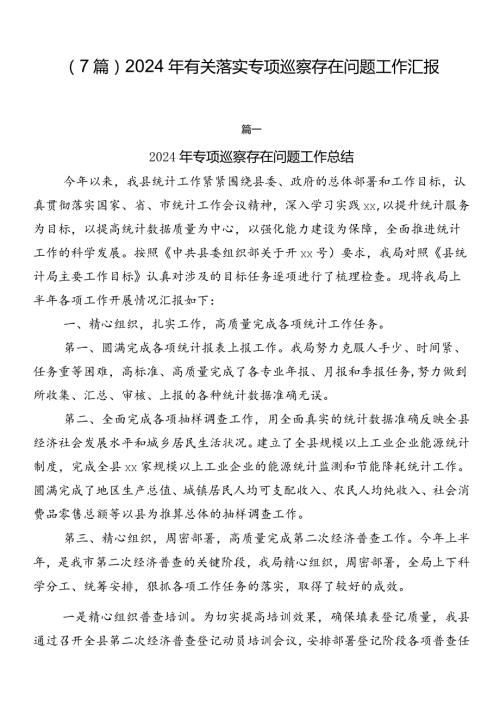 （7篇）2024年有关落实专项巡察存在问题工作汇报.docx