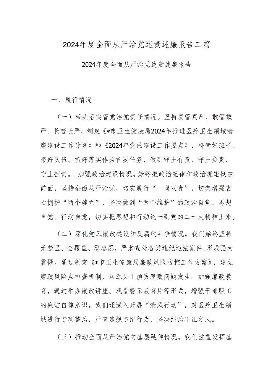 2024全面从严治党述责述廉报告二篇.docx_第1页