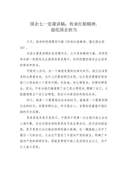 国企七一党课讲稿：传承红船精神强化国企担当.docx