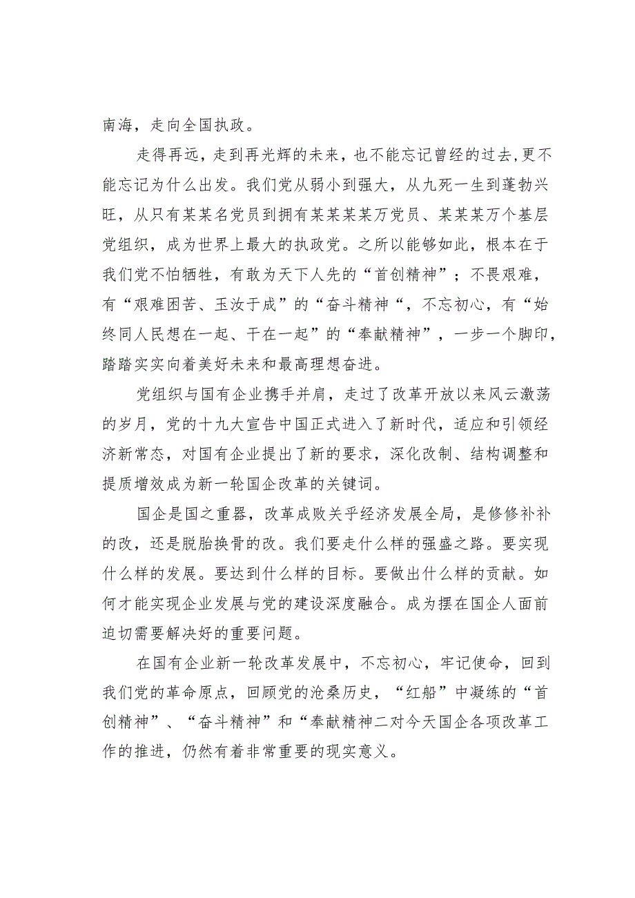 国企七一党课讲稿：传承红船精神强化国企担当.docx_第3页
