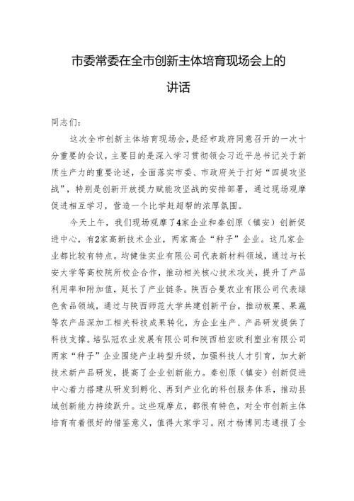 市委常委在全市创新主体培育现场会上的讲话（20240328）(1).docx