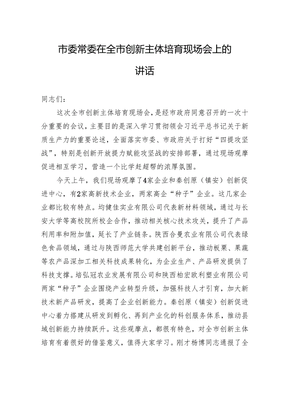市委常委在全市创新主体培育现场会上的讲话（20240328）(1).docx_第1页