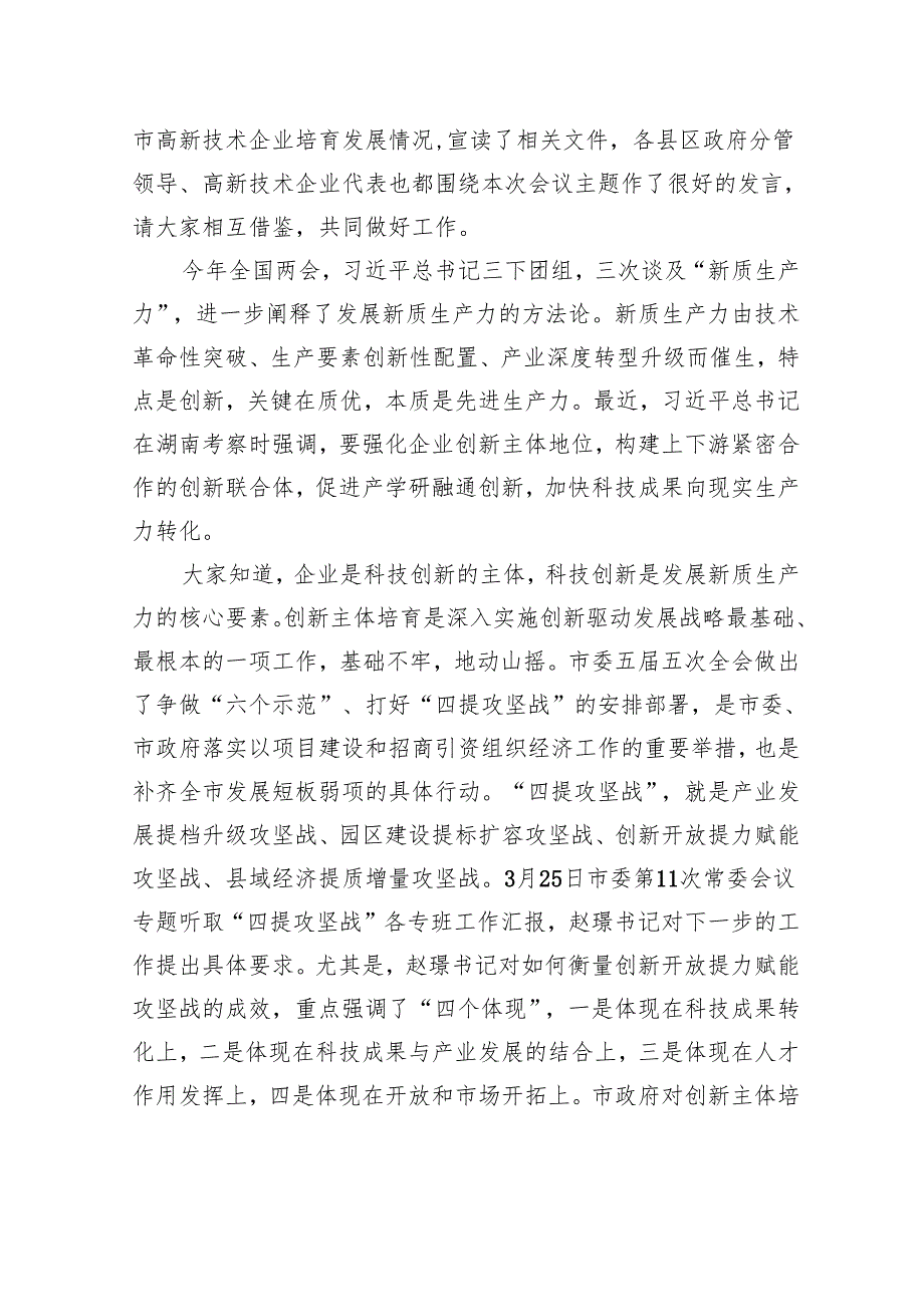 市委常委在全市创新主体培育现场会上的讲话（20240328）(1).docx_第2页