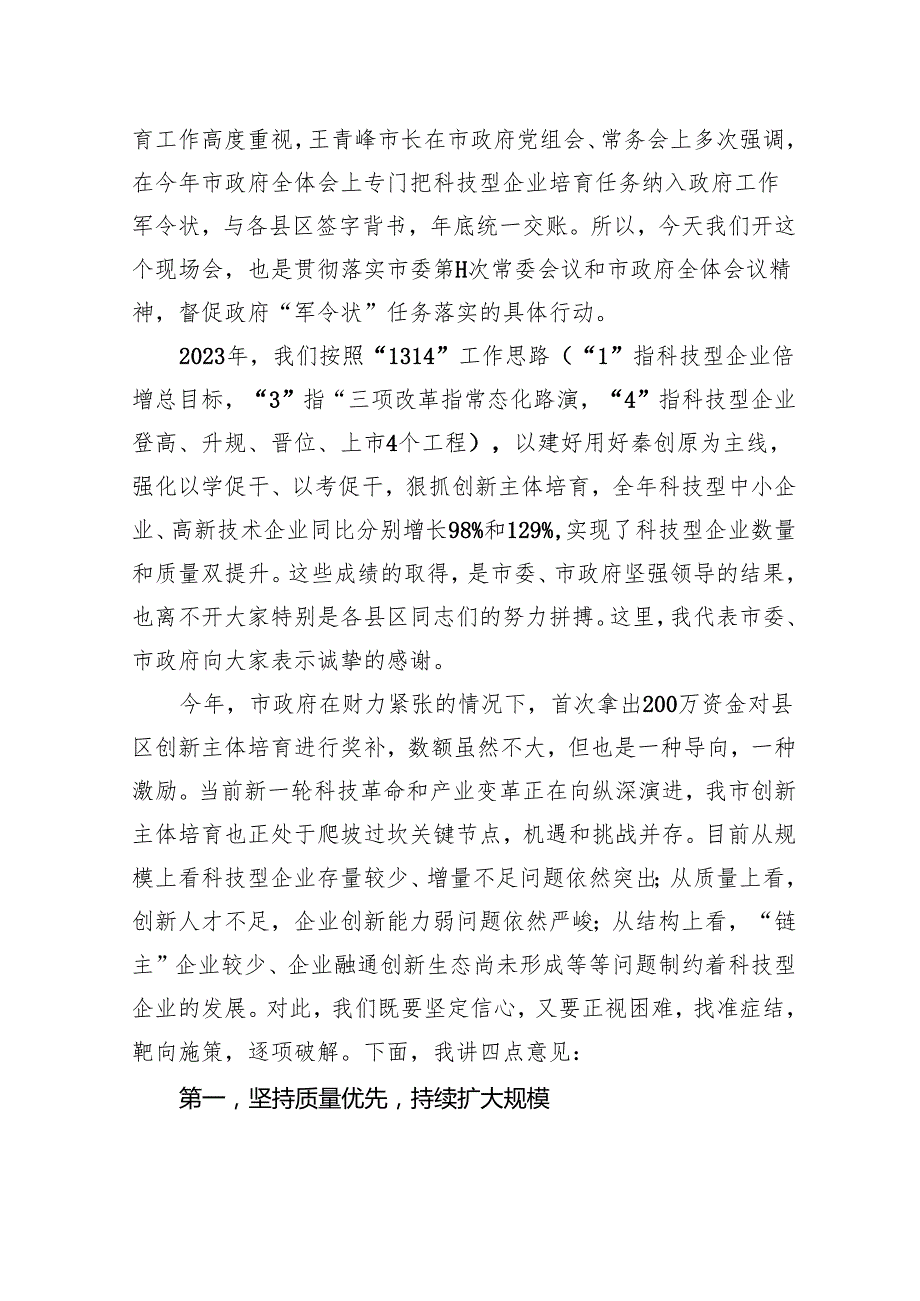 市委常委在全市创新主体培育现场会上的讲话（20240328）(1).docx_第3页