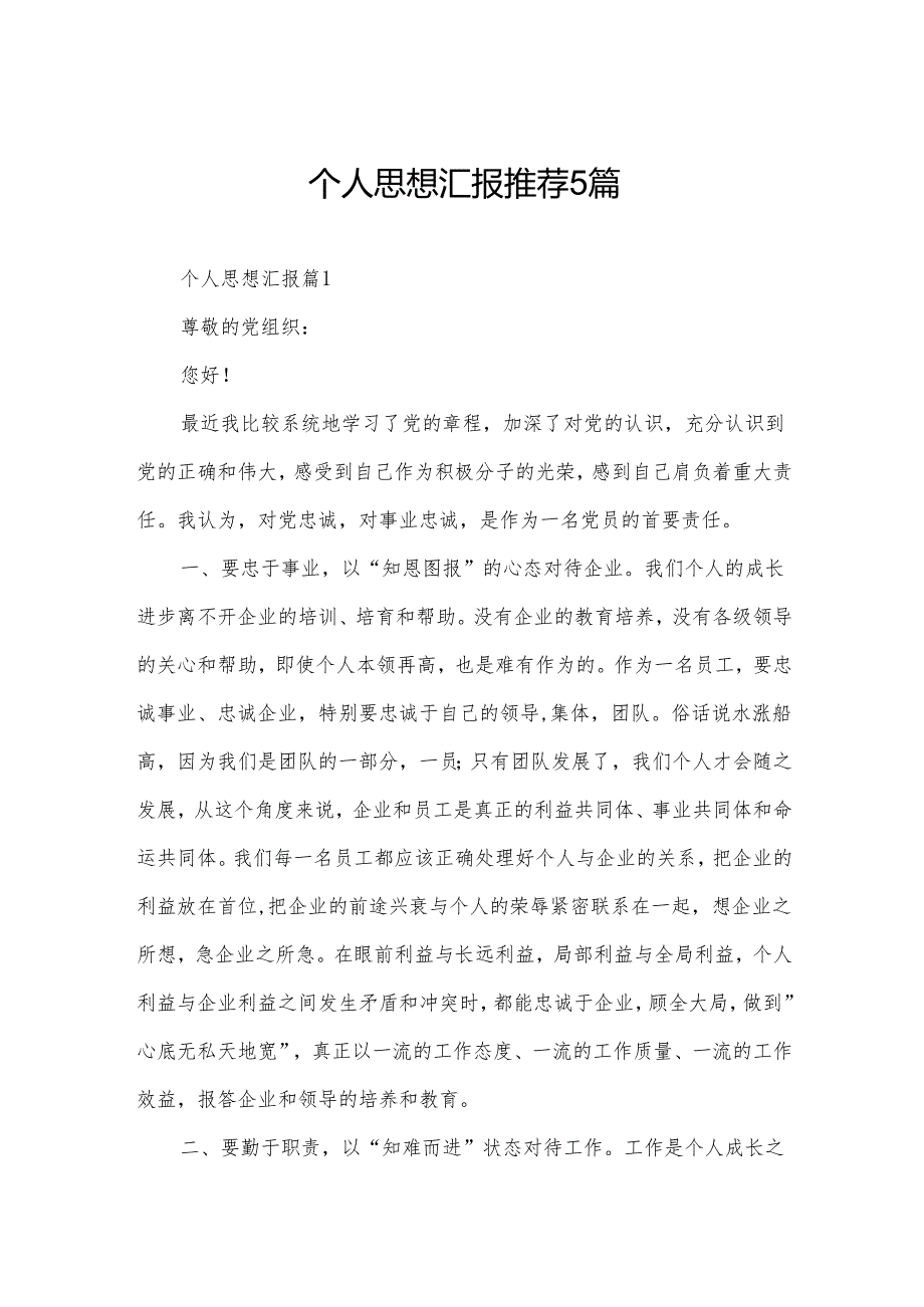 个人思想汇报推荐5篇.docx_第1页