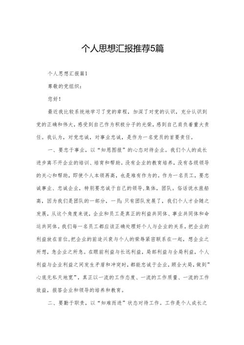 个人思想汇报推荐5篇.docx