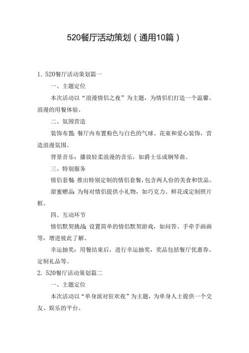 520餐厅活动策划（通用10篇）.docx