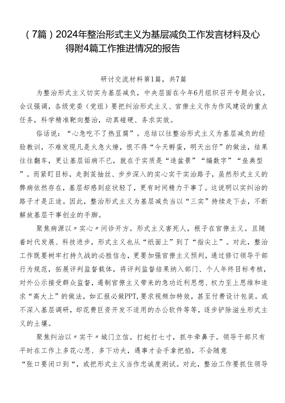 （7篇）2024年整治形式主义为基层减负工作发言材料及心得附4篇工作推进情况的报告.docx_第1页