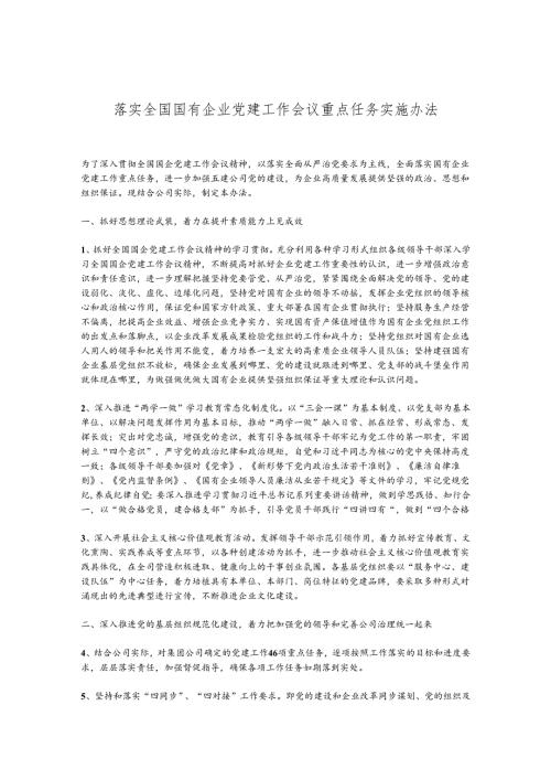 落实全国国有企业党建工作会议重点任务实施办法.docx