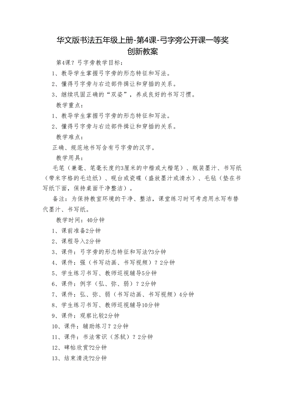 华文版书法五年级上册第4课弓字旁 公开课一等奖创新教案.docx_第1页
