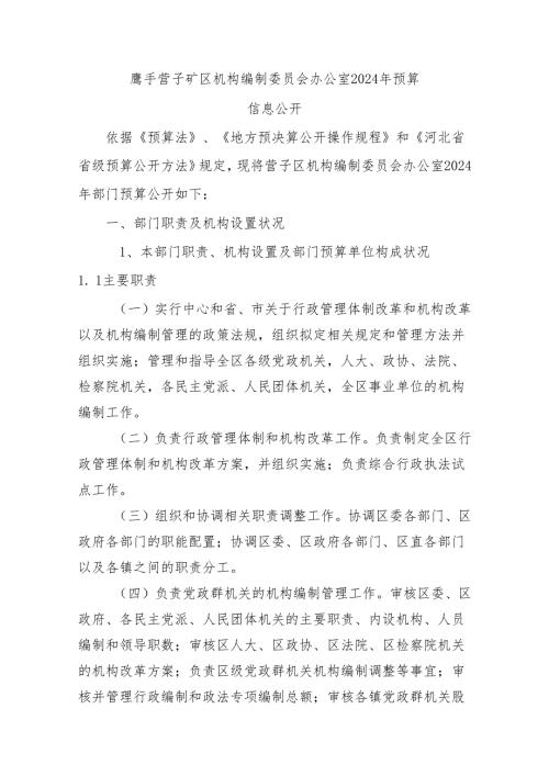 鹰手营子矿区机构编制委员会办公室2024年预算.docx