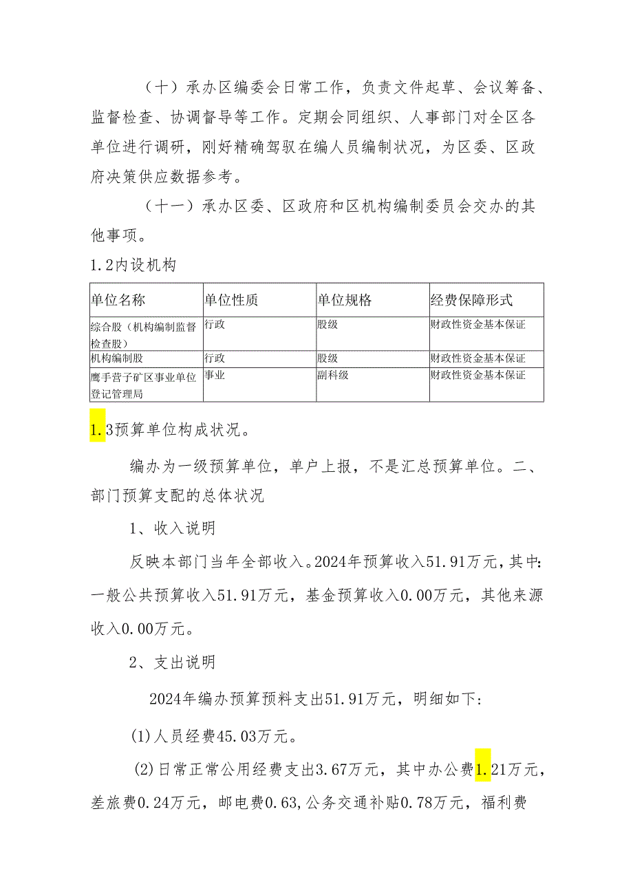 鹰手营子矿区机构编制委员会办公室2024年预算.docx_第3页
