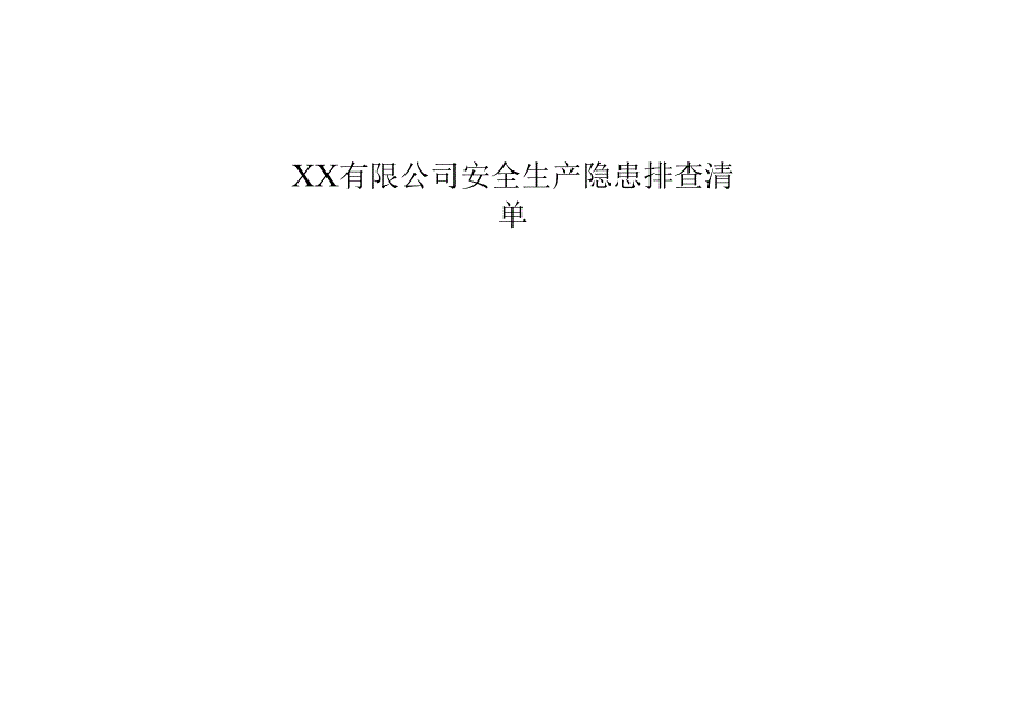 【通表】工贸企业全套隐患排查表格汇编附依据.docx_第1页