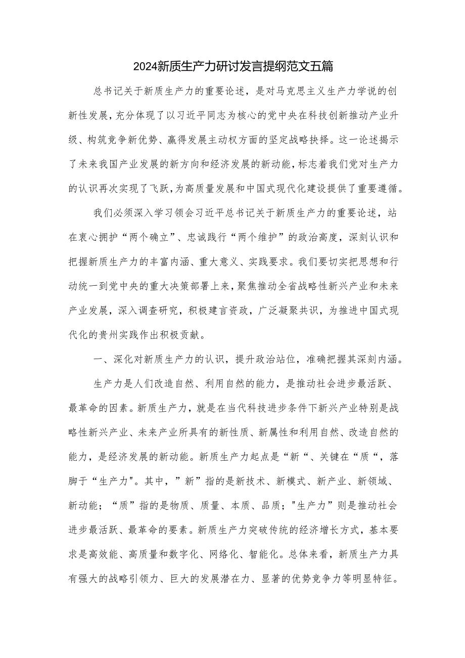 2024新质生产力研讨发言提纲范文五篇.docx_第1页