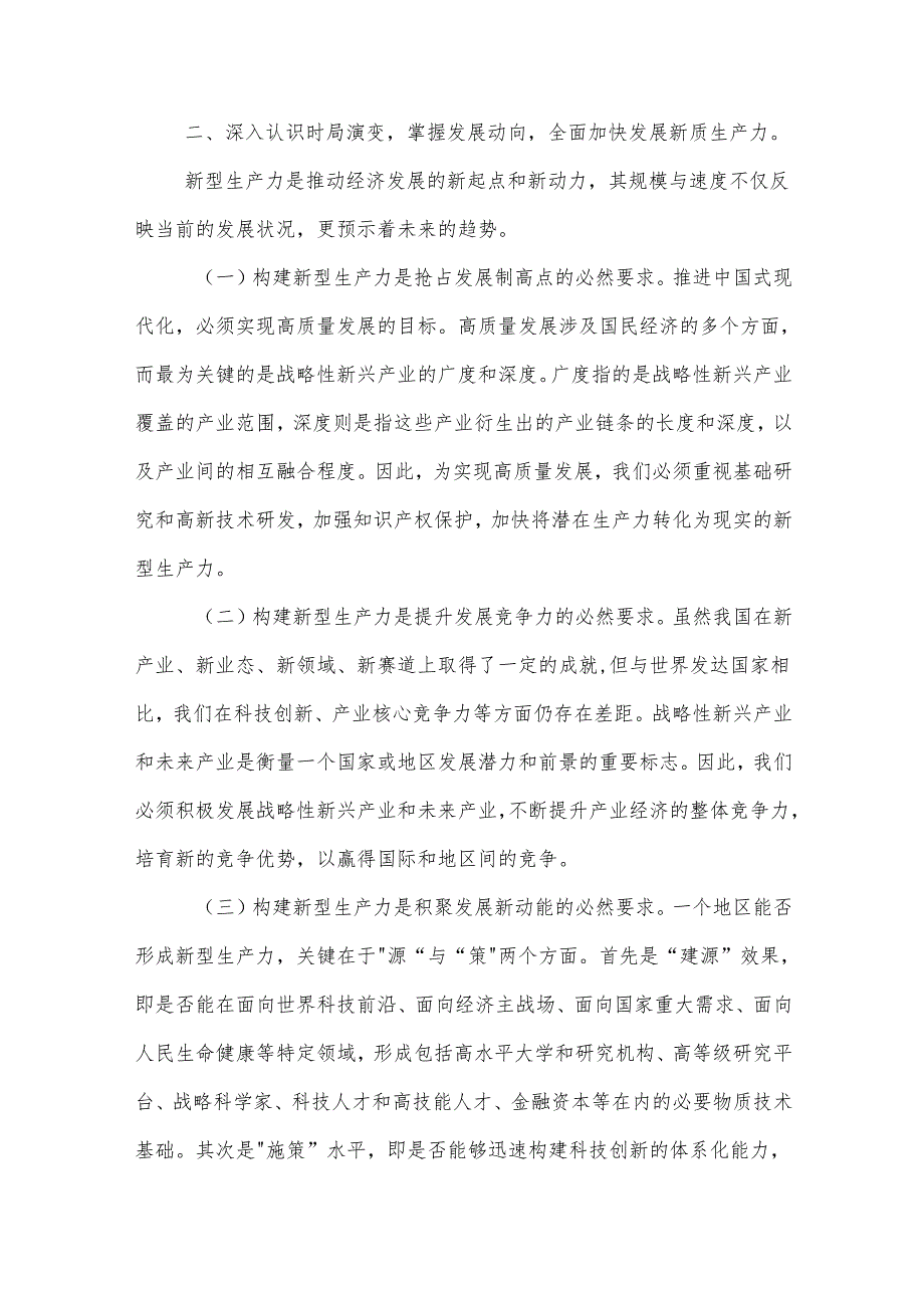 2024新质生产力研讨发言提纲范文五篇.docx_第2页