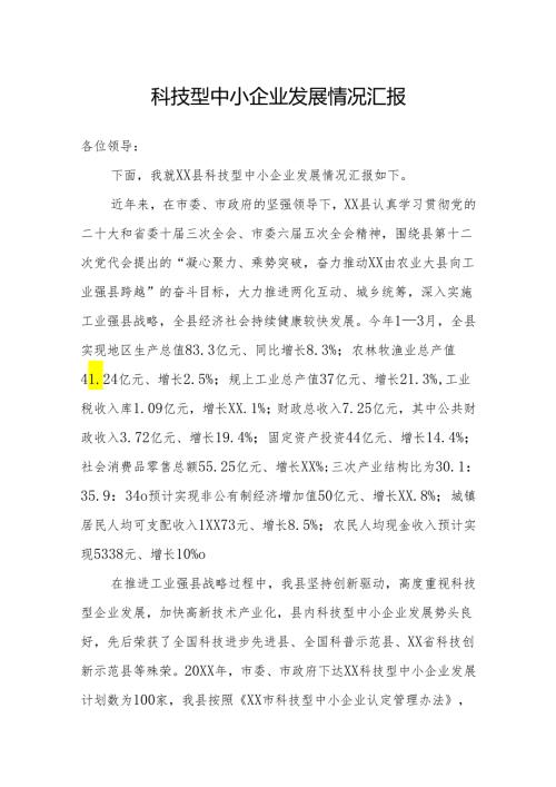科技型中小企业发展情况汇报.docx