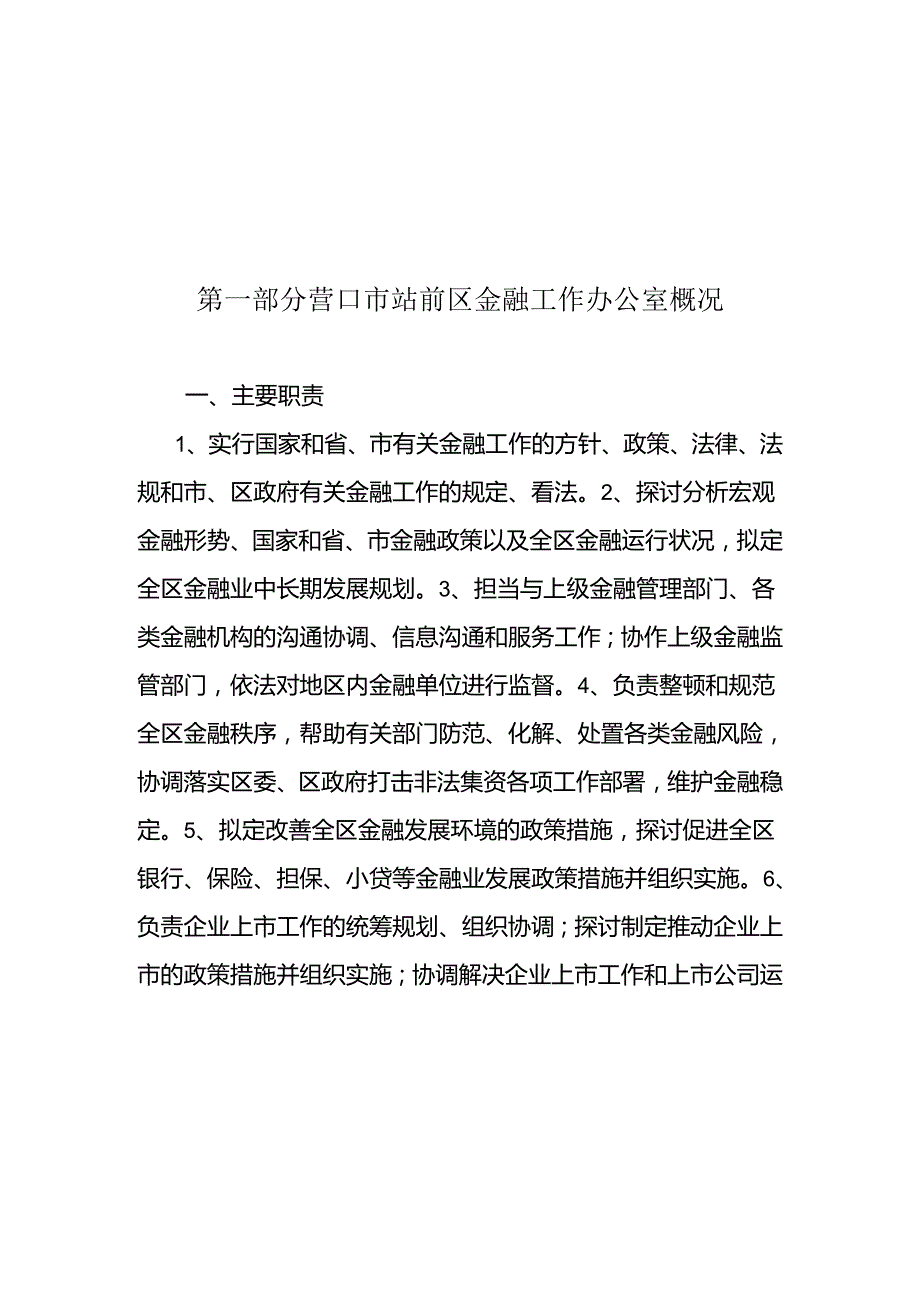 营口市站前区金融工作办公室2024部门预算.docx_第2页
