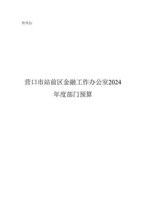 营口市站前区金融工作办公室2024部门预算.docx
