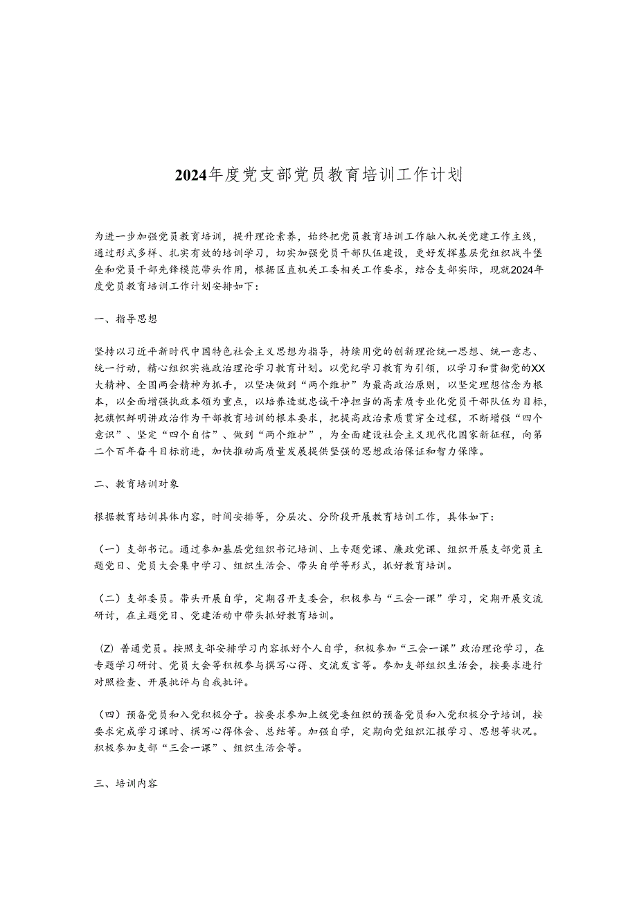 2024党支部党员教育培训工作计划.docx_第1页