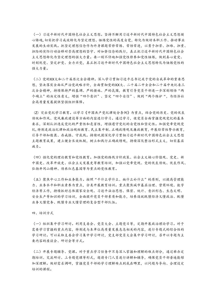 2024党支部党员教育培训工作计划.docx_第2页