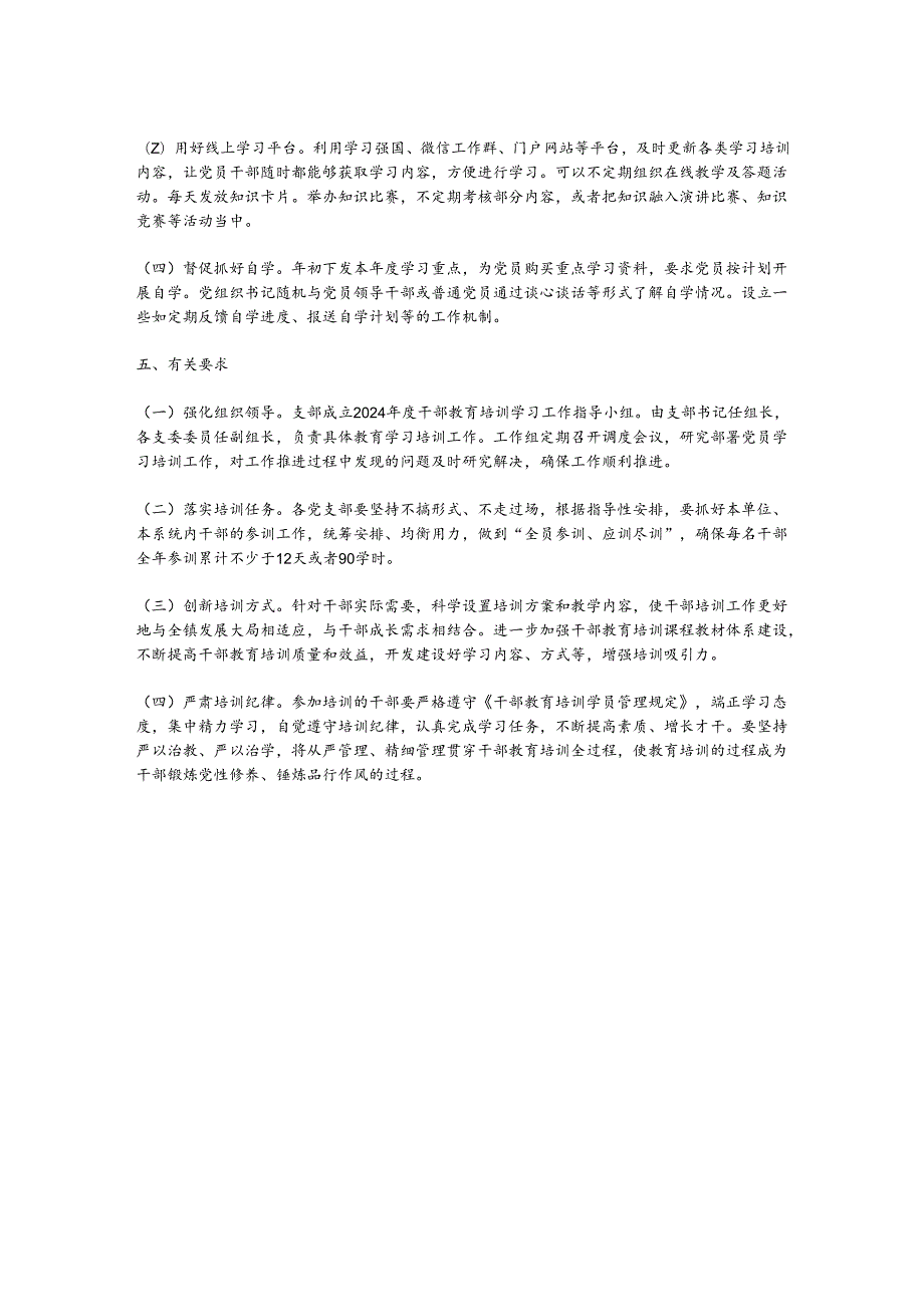2024党支部党员教育培训工作计划.docx_第3页