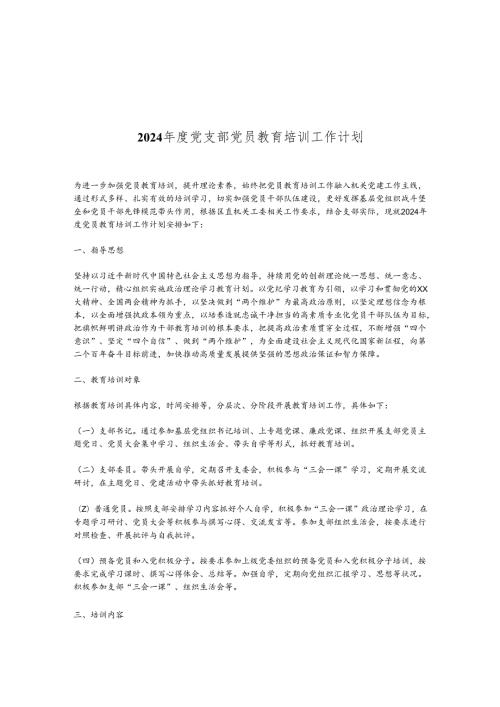 2024党支部党员教育培训工作计划.docx