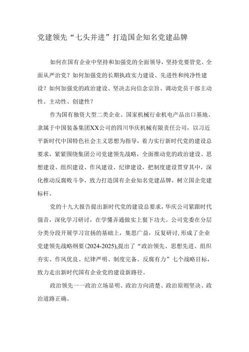 党建领先“七头并进”打造国企知名党建品牌2025年精选文档.docx