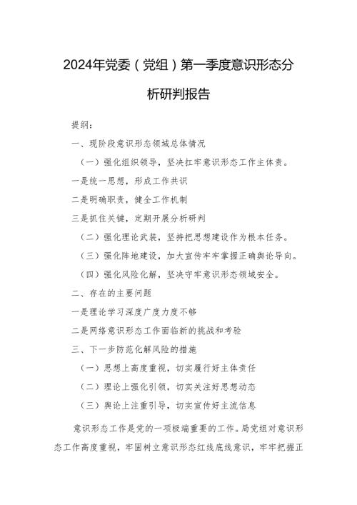 2024年党委（党组）第一季度意识形态分析研判报告.docx
