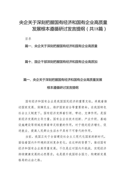 央企关于深刻把握国有经济和国有企业高质量发展根本遵循研讨发言提纲（共18篇）.docx