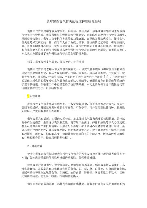 老年慢性支气管炎的临床护理研究进展.docx