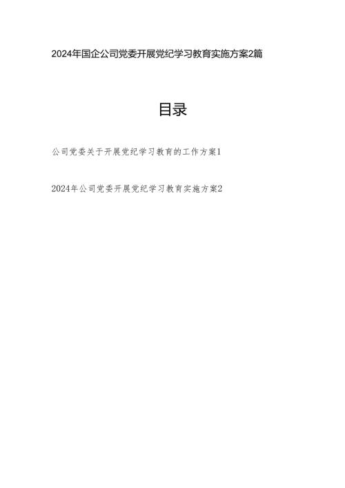 2024年国企公司党委开展党纪学习教育实施方案2篇.docx