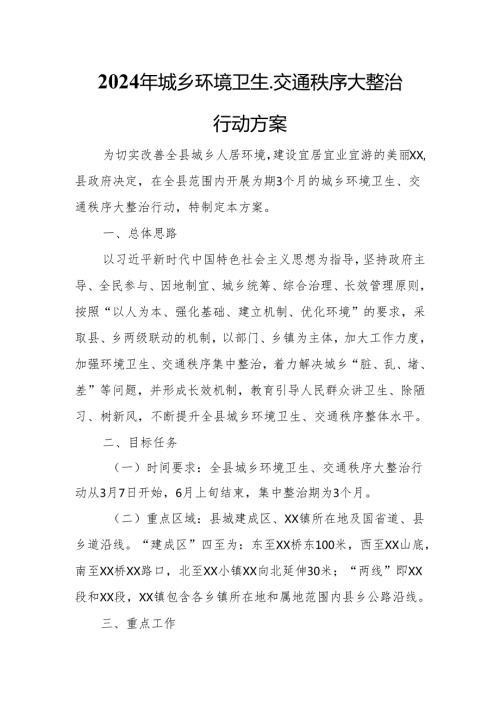 2024年城乡环境卫生、交通秩序大整治行动方案.docx