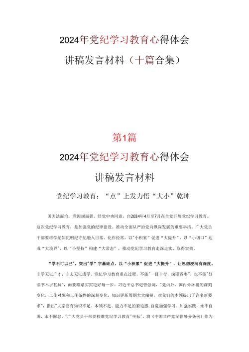 党纪学习教育心得体会专题资料.docx