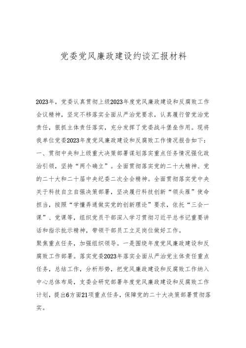 党委党风廉政建设约谈汇报材料.docx