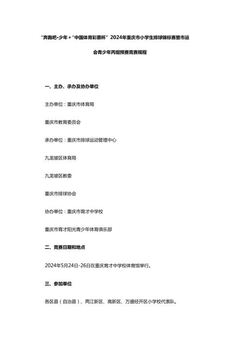 “奔跑吧·少年”“中国体育彩票杯”2024年重庆市小学生排球锦标赛暨市运会青少年丙组预赛竞赛规程.docx