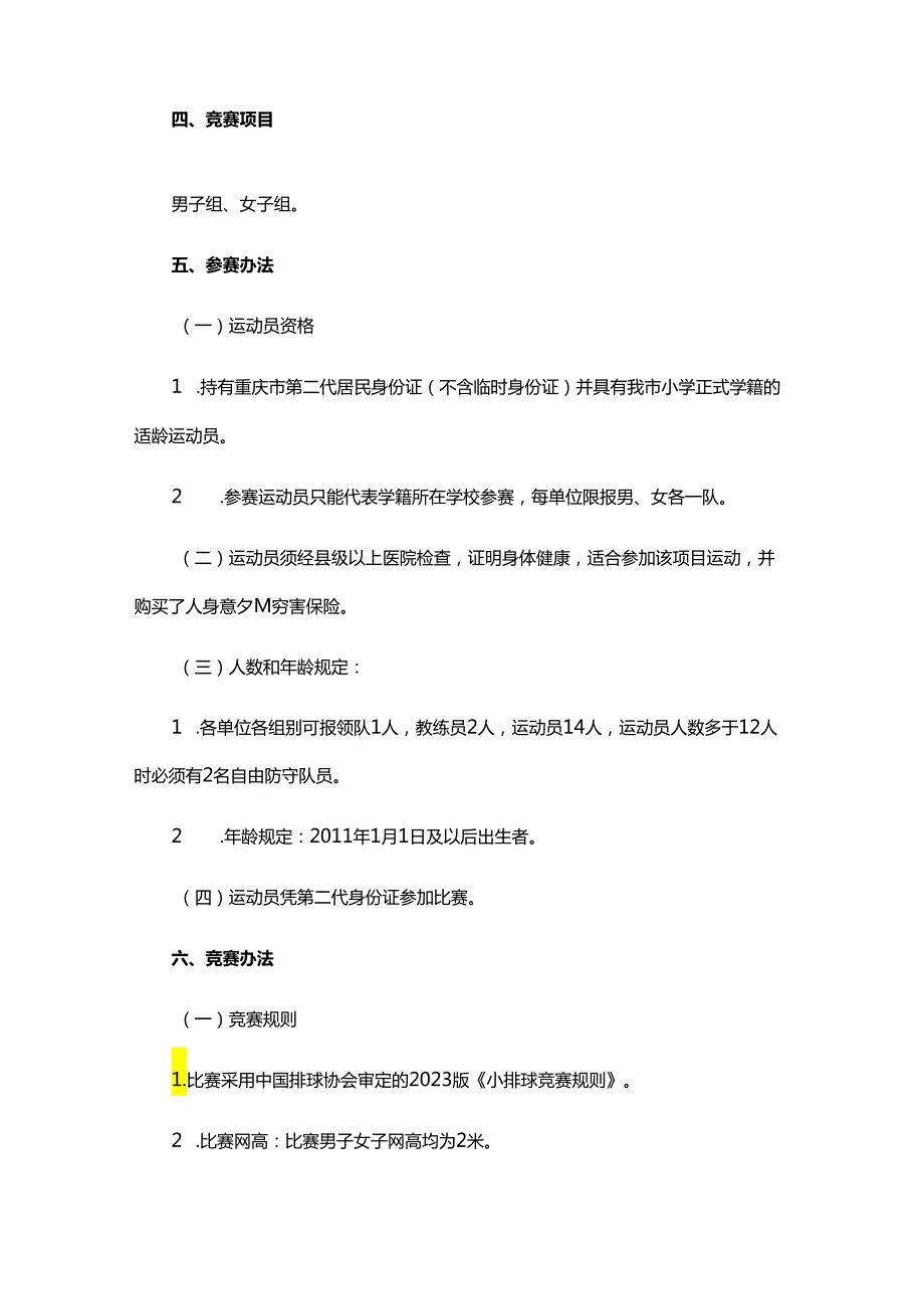 “奔跑吧·少年”“中国体育彩票杯”2024年重庆市小学生排球锦标赛暨市运会青少年丙组预赛竞赛规程.docx_第2页