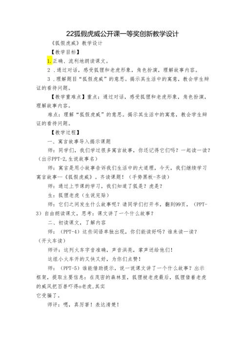 22 狐假虎威 公开课一等奖创新教学设计.docx