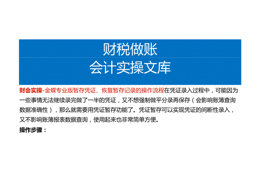 财会实操金蝶专业版暂存凭证、恢复暂存记录的操作流程.docx_第1页