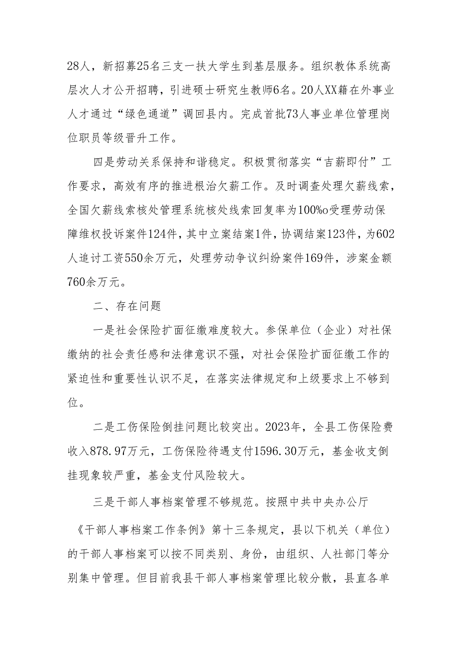 县人社局2023年工作总结、存在问题和2024年工作计划(1).docx_第2页
