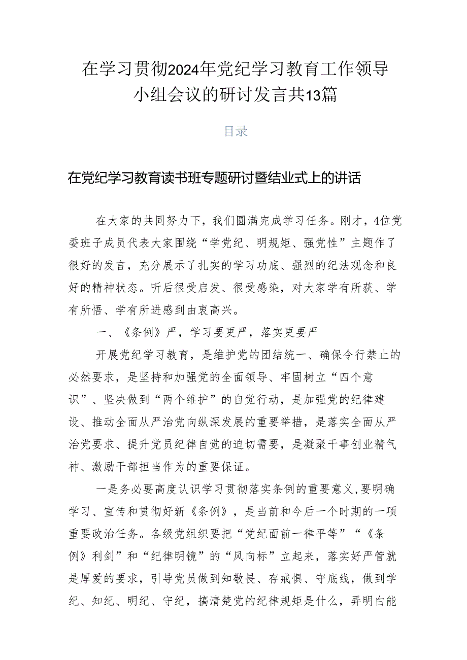 在学习贯彻2024年党纪学习教育工作领导小组会议的研讨发言共13篇.docx_第1页