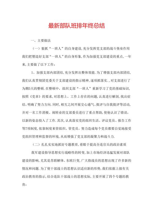 最新部队班排年终总结.docx