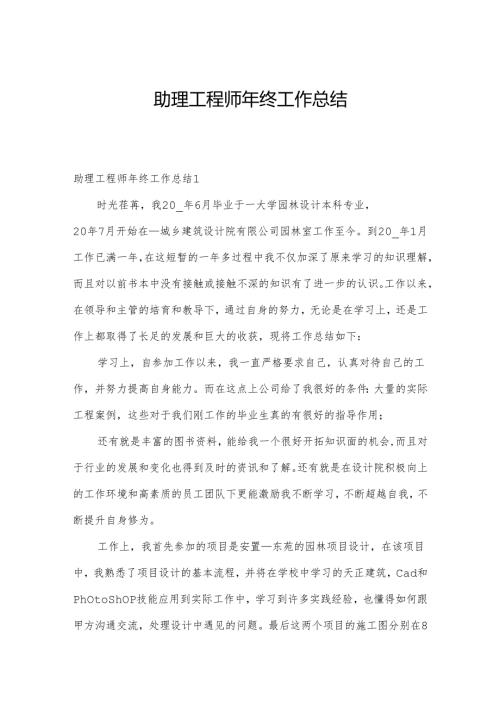助理工程师年终工作总结.docx