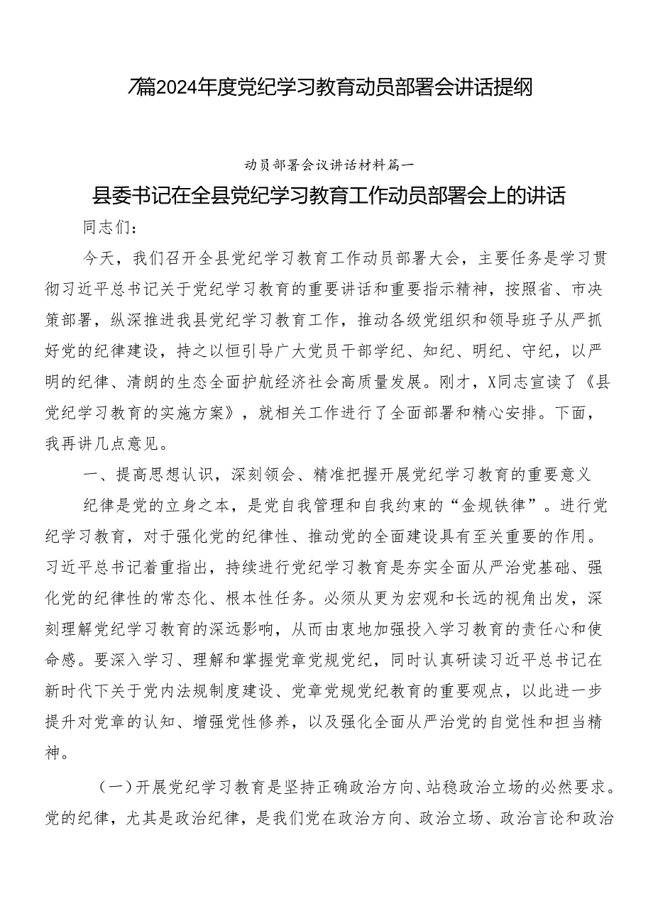 7篇2024党纪学习教育动员部署会讲话提纲.docx_第1页